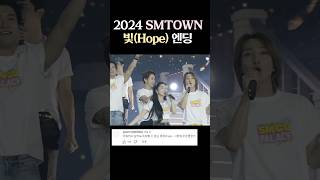 2024 SMTOWN SMCU 엔딩 [upl. by Yt129]