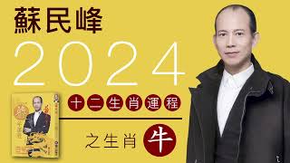 蘇民峰 2024龍年十二生肖運程之生肖牛 [upl. by Yle374]