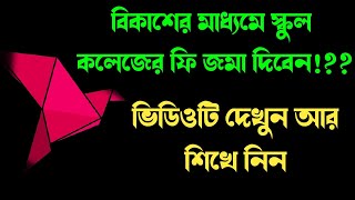 How to pay education fee on BKash in Bangla [upl. by Packston425]