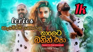 me loke kohe harithaleta baninnepaතාළෙට බනින්නෙපාthaleta baninnepa lerics samitha new song [upl. by Adyela379]