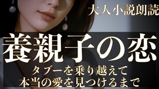 【大人向け朗読】境界線上の恋 〜家族から愛人へ〜 [upl. by Loretta92]