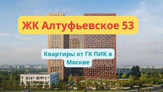 ЖК Алтуфьевское 53 обзор  планировки квартир инфраструктур расположение [upl. by Dunning92]