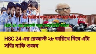 HSC 24 এর রেজাল্ট ২৮ তারিখে দিবে এটা সত্যি নাকি গুজব। [upl. by Berey72]