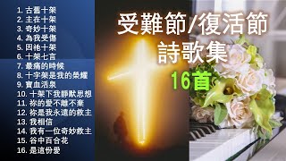 受難節復活節詩歌集（經典16首） Good Friday  Easter Sunday Hymns  Solo by Teresa Huang（附每首單曲鏈接） [upl. by Shiau149]