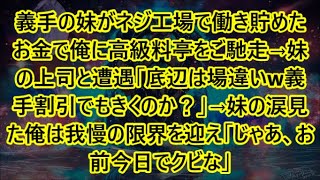 義手の妹がネジ工場で働き貯めたお金で俺に高級料亭をご馳走→妹の上司と遭遇「底辺は場違いw義手割引でもきくのか？」→妹の涙見た俺は我慢の限界を迎え「じゃあ、お前今日でクビな」【泣ける話】 [upl. by Lecia]