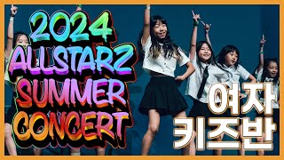 2024 올스타즈 썸머 콘서트 여자 키즈반  보라 키즈댄스 화목반  올스타즈댄스학원 [upl. by Seaman]