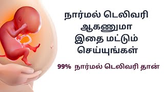 normal delivery tips in tamil  Painless normal delivery tipsTips for normal delivery in 9th month [upl. by Yenhoj]