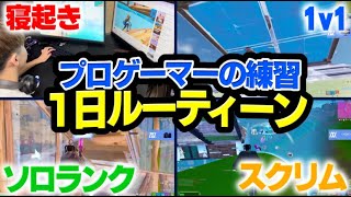 ついに公開！！プロゲーマーの練習ルーティーンを紹介します！！【フォートナイトFORTNITE】 [upl. by Airla]