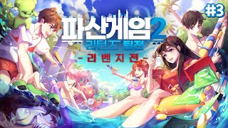 시청자를 울린 감동적인 플레이💦  파산게임2 리턴즈 팀전 리벤지전 3 [upl. by Onit]