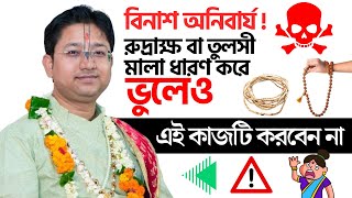 বিনাশ অনিবার্য  গলায় তুলসী মালা ধারণ করে ভুলেও এই কাজটি করবেন না  Gobinda Ballav Shastri Live [upl. by Ycrem485]