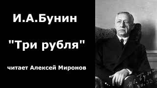 ИАБунин quotТри рубляquot [upl. by Gil]