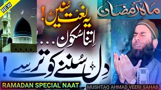 Ramzan Special Naat  Mahe Ramzan Emotional kashmiri Naat  Mushtaq Ahmad Veeri Sahab [upl. by Enahpets403]