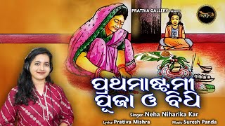 ପ୍ରଥମାଷ୍ଟମୀ ପୂଜା ଓ ବିଧି  Prathamastami Puja O Bidhi  Neha Niharika  New Odia Song  Prathamastami [upl. by Chilcote871]