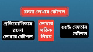 প্রতিযোগিতায় রচনা লেখার নিয়ম বা কৌশল  Rachana lekhan Niyam  প্রতিযোগিতায় রচনা লেখার নিয়ম [upl. by Lambard]