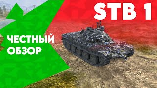 ЧЕСТНЫЙ ОБЗОР • Топовый STB1 • Tanks Blitz ⚡ [upl. by Fenelia]