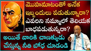 చాణక్య నీతి శాస్త్రం Part11  Chanakya Niti Shastram  Garikapati Narasimha Rao Latest Speech [upl. by Citron]