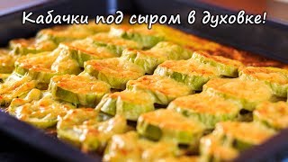 Кабачки под сыром в духовке Рецепты ПП Рецепты с кабачками [upl. by Alaster]