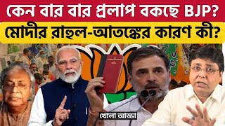 রাহুল কী ভাবে বিপাকে ফেলছেন মোদীকে How Is Rahul Gandhi Putting PM Modi In Trouble [upl. by Eitsirc]