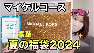 【マイケルコース夏福袋】約20万円相当が入ってるパターンDを購入！これで3万はお得すぎる！！ [upl. by Busiek342]