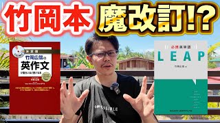 竹岡英作文と英単語LEAPが改訂されるかも！？【英語参考書ラジオ】 [upl. by Anneehs]