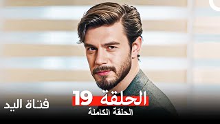 مسلسل فتاة اليد الحلقة 19 Arabic Dubbed [upl. by Pages]