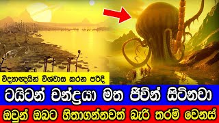 ටයිටන් චන්ද්‍රයා මත ජීවීන් සිටිනවා Life on Titan May Signal Early Life in the Universe [upl. by Sac]