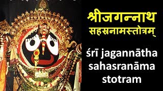 Sri Jagannath Sahasranama Stotram  MOST POWERFUL MANTRA  JAI JAGANNATH [upl. by Suoivatco]