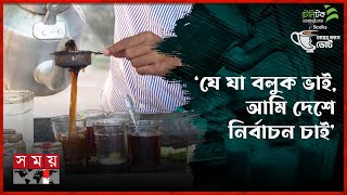 ‘যে যা বলুক ভাই আমি দেশে নির্বাচন চাই’  চায়ের কাপে ভোট  পর্ব৩৬  কিশোরগঞ্জ  Election  Somoy TV [upl. by Etteuqram359]