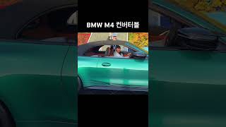 BMW M4 컨버터블 오픈 bmw bmwm4 automobile sportscar [upl. by Kaete]