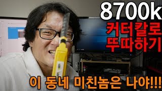 커터칼로 8700k 뚜따하기 [upl. by Karly]