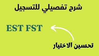 رسميا الاعلان عن نتائج EST FST مع شرح تفصيلي للحالات وتحسين الاختيار [upl. by Bahner]