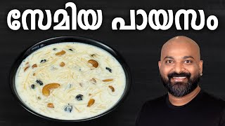 സേമിയ പായസം  Semiya Payasam Recipe  Vermicelli Kheer [upl. by Nywroc735]