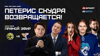 САРЫАРКА  ХУМО  СТУДИЯ 1XMATCH  ПЕТЕРИС СКУДРА ВОЗВРАЩАЕТСЯ [upl. by Naillij821]