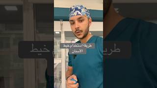 طريقة استخدام خيط الأسنان viralvideo dentistetanger dentistry [upl. by Gilud]