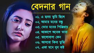 Bangla Sad Song  বেদনার গান  Bangla Song  Dukkher Bangla Gaan  Bengali Nonstop Sad Songs [upl. by Cha]