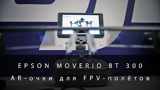 EPSON Moverio BT 300  ARочки для FPVполётов [upl. by Kamilah]