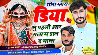 Song 1735 singerdharasinghtigerन्युट्रेंडसोंग2024 छोराम्हाराडियासुपहलीआर  गलामडालद [upl. by Trinia]