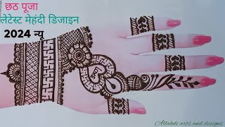 chhath Puja latest stylish mehandi design 2024 mehandi ka design  mehandi designs mehndi 252 [upl. by Vilma664]