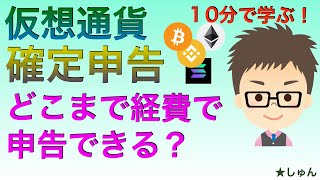 仮想通貨確定申告・どこまで経費で申告できる？10分で学ぶ！（3月15日申告に向けて節税！） [upl. by Akenihs]