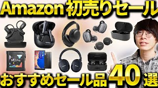 【Amazon初売りセール】おすすめのワイヤレスイヤホン・ヘッドホン・ガジェットなど厳選して紹介！ [upl. by Oderfliw]