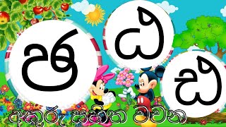 මහාප්‍රාණ ඡඨඪ අකුරු සහිත වචන sinhala alphebet ඡ ඨ ඪ අකුරු සිංහල හෝඩියරටා මවමු [upl. by Vinna630]