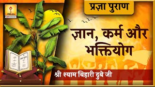 Pragya Puran Katha \ प्रज्ञा पुराण कथा  ज्ञान कर्म और भक्तियोग श्याम बिहारी दुबे जी [upl. by Anelrac905]