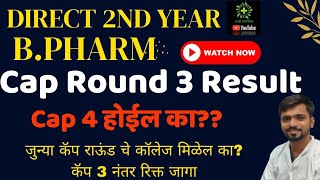 Direct 2nd Year B Pharm Cap 3 Result Available  doubt after Cap 3 Cut off  Cap 4 होईल का [upl. by Stroup]