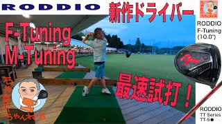 【RODDIO 最新ドライバー FTuning MTuning】最速試打動画（928発売決定！） [upl. by Venita]