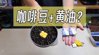 咖啡豆加了黃油烘焙是什麽味道？神秘咖啡豆烘焙術！ 摸豆人咖啡研究所 [upl. by Ynnep]