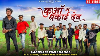 कुऑ मा धकाय देव  तू ते कॉलेज भन्ने जाय  Adivasi Timli Dance Video 2022  Raju DancerMakhan Dancer [upl. by Emerick]