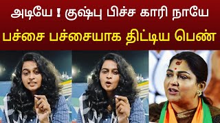 ஏண்டி உனக்கு எவ்வளவு கொழுப்பு இருக்கும்  கிழித்து தொங்கவிட்ட தமிழச்சி [upl. by Helga]