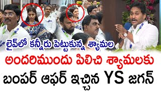 శ్యామలకు బంపర్ ఆఫర్ YS Jagan Bumper Offer to YSRCP Leader Shyamala  PrajaChaithanyamPolitical [upl. by Geralda]