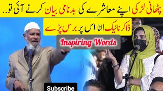 Pathan Girl Ask Question Related Her Society by Dr Zakir Naik In Karachi  Sun kr acha lgy ga [upl. by Adniled145]