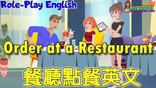 角色扮演英語會話  餐廳英文：如何用英文點餐  Order Food at a Restaurant  Roleplay English Conversation [upl. by Gothard]